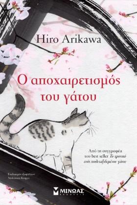 Ο ΑΠΟΧΑΙΡΕ &hellip;
