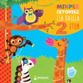 ΜΙΚΡΕΣ ΙΣΤ &hellip;