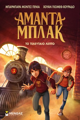ΑΜΑΝΤΑ ΜΠΛ &hellip;