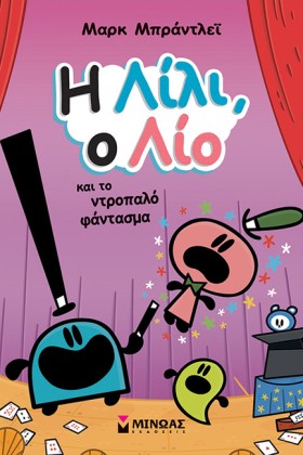 Η ΛΙΛΙ, Ο …
