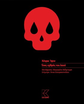 ΕΝΑΣ ΕΧΘΡΟ &hellip;