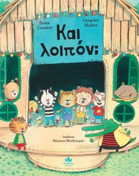 ΚΑΙ ΛΟΙΠΟΝ &hellip;
