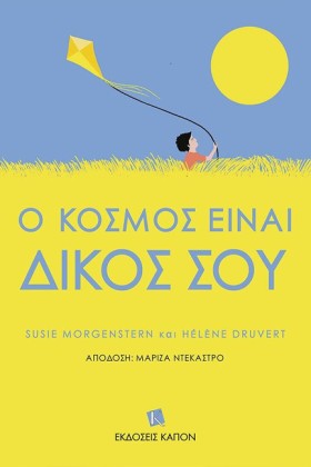 Ο ΚΟΣΜΟΣ Ε &hellip;
