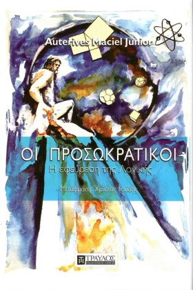 ΟΙ ΠΡΟΣΩΚΡ &hellip;