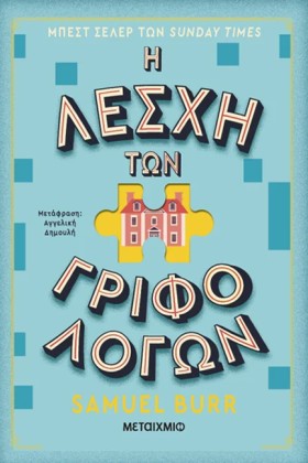 Η ΛΕΣΧΗ ΤΩ …