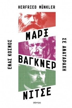 ΜΑΡΞ, ΒΑΓΚ …