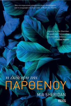 Η ΕΚΛΕΙΨΗ &hellip;