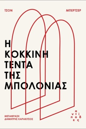 Η ΚΟΚΚΙΝΗ &hellip;