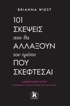 101 ΣΚΕΨΕΙ &hellip;