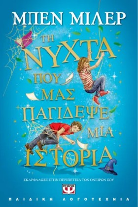 ΤΗ ΝΥΧΤΑ Π &hellip;