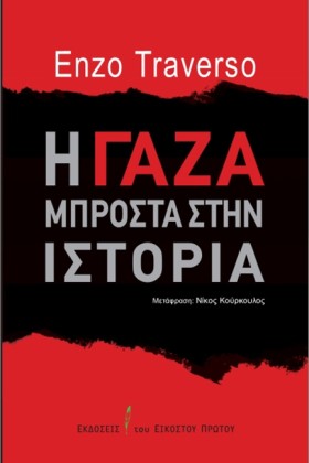 Η ΓΑΖΑ ΜΠΡ …