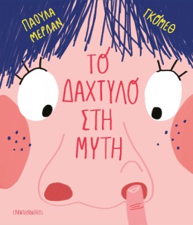 ΤΟ ΔΑΧΤΥΛΟ …