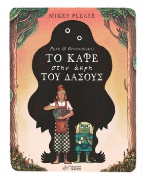 ΤΟ ΚΑΦΕ ΣΤ …