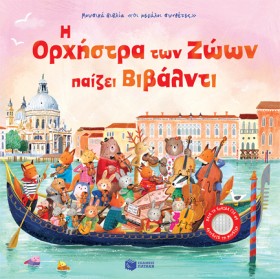 Η ΟΡΧΗΣΤΡΑ &hellip;
