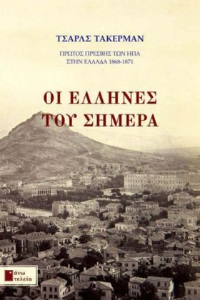 ΟΙ ΕΛΛΗΝΕΣ &hellip;