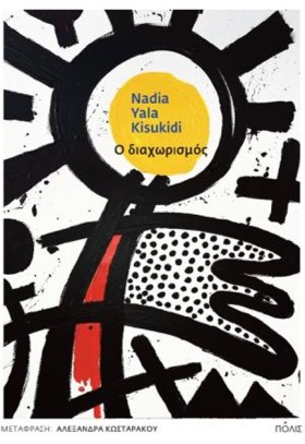 Ο ΔΙΑΧΩΡΙΣ &hellip;