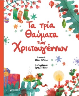 ΤΑ ΤΡΙΑ ΘΑ &hellip;