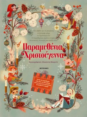 ΠΑΡΑΜΥΘΕΝΙ &hellip;