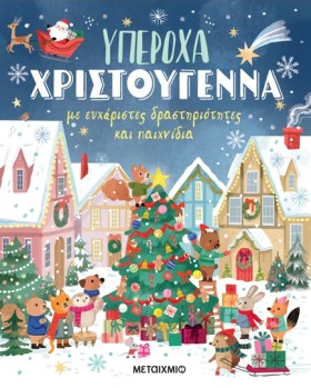 ΥΠΕΡΟΧΑ ΧΡ …