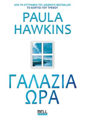 ΓΑΛΑΖΙΑ ΩΡ &hellip;