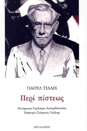 ΠΕΡΙ ΠΙΣΤΕ …