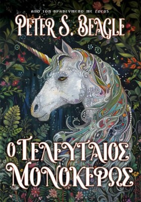Ο ΤΕΛΕΥΤΑΙ …