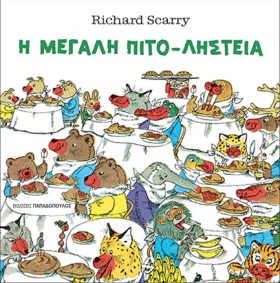 Η ΜΕΓΑΛΗ Π …