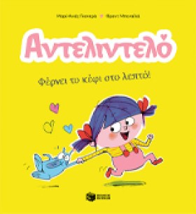 ΑΝΤΕΛΙΝΤΕΛ &hellip;