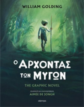 Ο ΑΡΧΟΝΤΑΣ …