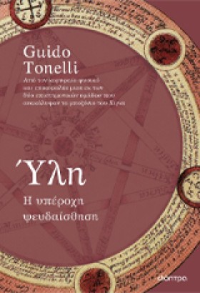 ΥΛΗ - Η ΥΠ …