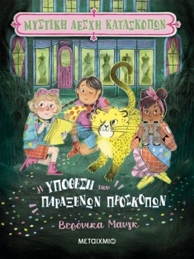 ΜΥΣΤΙΚΗ ΛΕ …