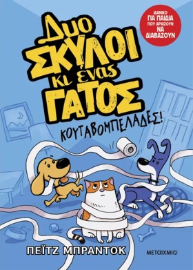 ΔΥΟ ΣΚΥΛΟΙ &hellip;