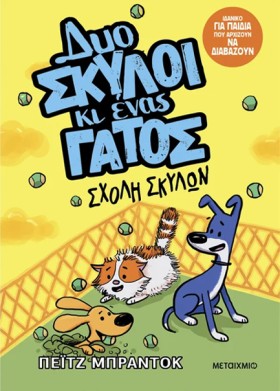 ΔΥΟ ΣΚΥΛΟΙ …