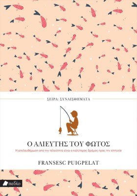 Ο ΑΛΙΕΥΤΗΣ …
