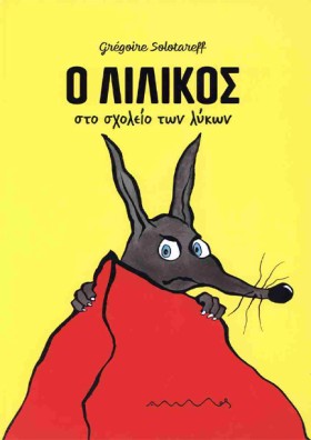 Ο ΛΙΛΙΚΟΣ &hellip;