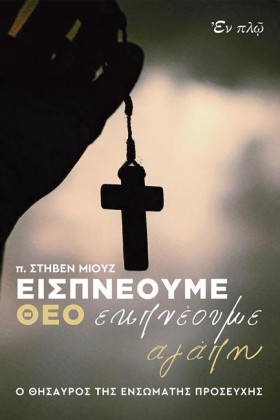 ΕΙΣΠΝΕΟΥΜΕ …