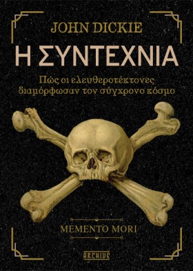 Η ΣΥΝΤΕΧΝΙ …