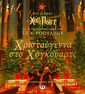 ΧΑΡΙ ΠΟΤΕΡ …