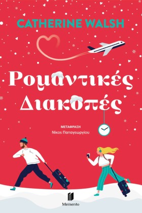 ΡΟΜΑΝΤΙΚΕΣ …