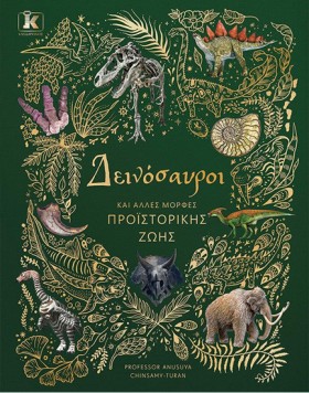 ΔΕΙΝΟΣΑΥΡΟ &hellip;