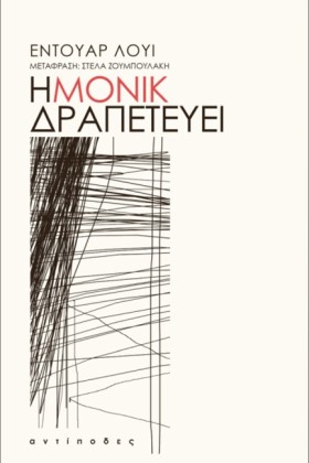 Η ΜΟΝΙΚ ΔΡ &hellip;