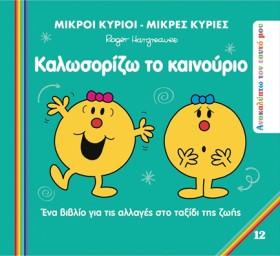 ΜΙΚΡΟΙ ΚΥΡ …