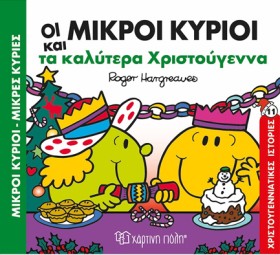 ΟΙ ΜΙΚΡΟΙ &hellip;