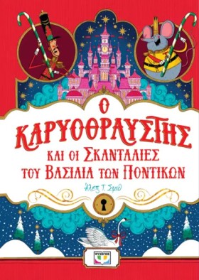 Ο ΚΑΡΥΟΘΡΑ &hellip;