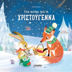 ΕΝΑ ΑΣΤΕΡΙ &hellip;