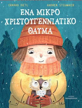 ΕΝΑ ΜΙΚΡΟ …