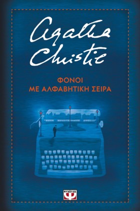 ΦΟΝΟΙ ΜΕ Α …