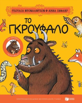 ΤΟ ΓΚΡΟΥΦΑ &hellip;