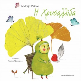 Η ΧΡΥΣΑΛΛΙ &hellip;