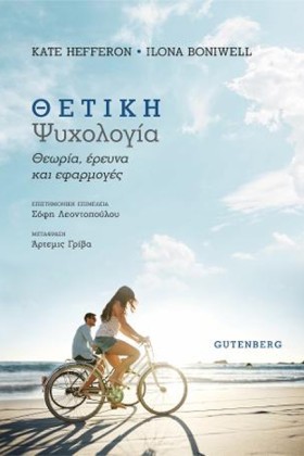 ΘΕΤΙΚΗ ΨΥΧ …
